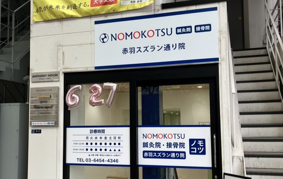NOMOKOTSU鍼灸・整骨院 赤羽スズラン通り院