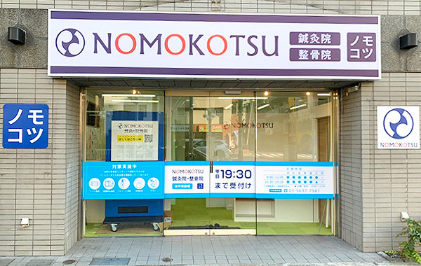 NOMOKOTSU鍼灸・整骨院 本所吾妻橋院