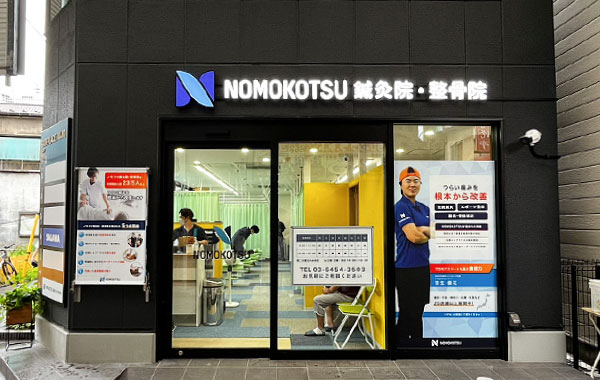 NOMOKOTSU鍼灸・整骨院 十条院