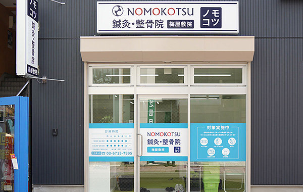 NOMOKOTSU鍼灸・整骨院 梅屋敷院