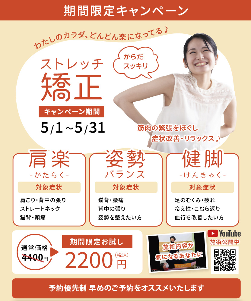 ストレッチ矯正 5月限定キャンペーン のお知らせ Nomokotsu鍼灸院 整骨院グループ
